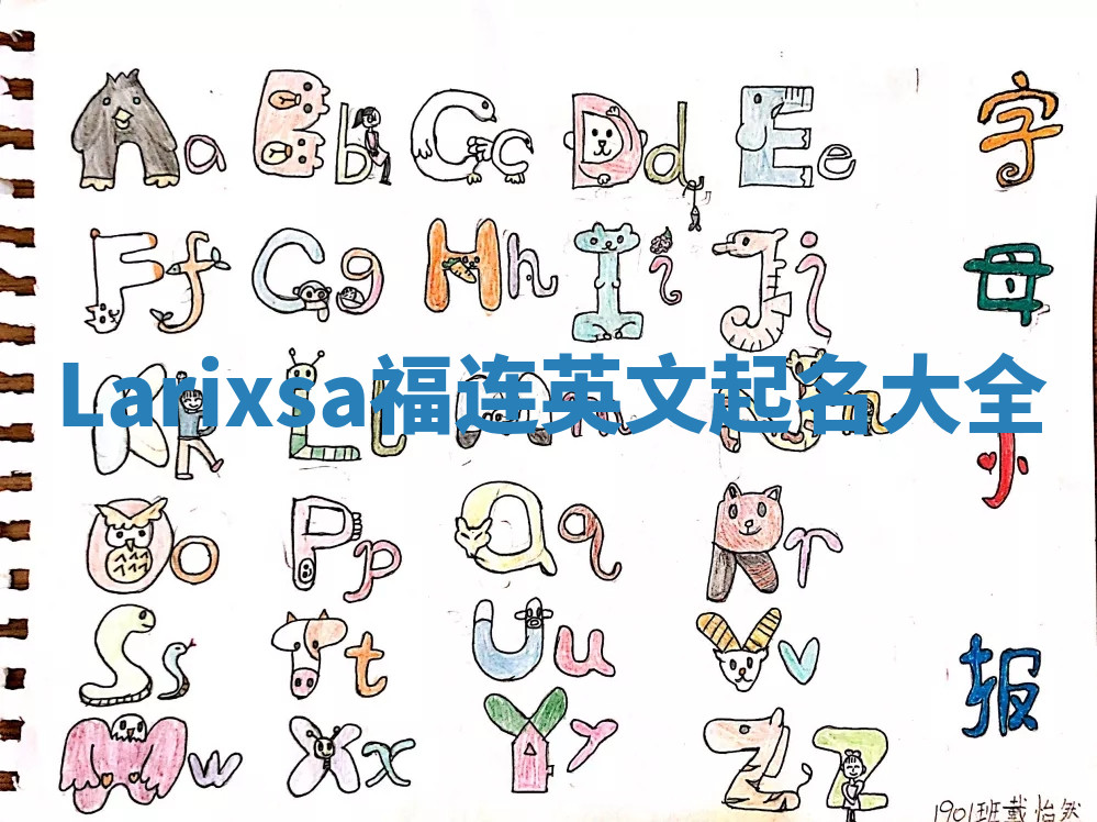 Larixsa福连英文起名大全