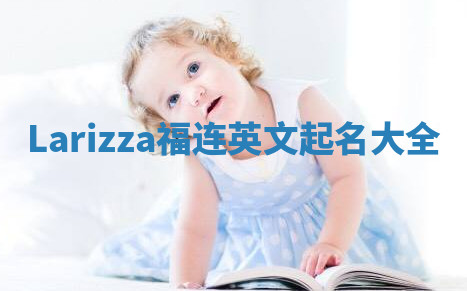 Larizza福连英文起名大全