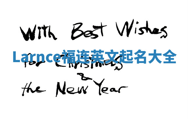 Larnce福连英文起名大全