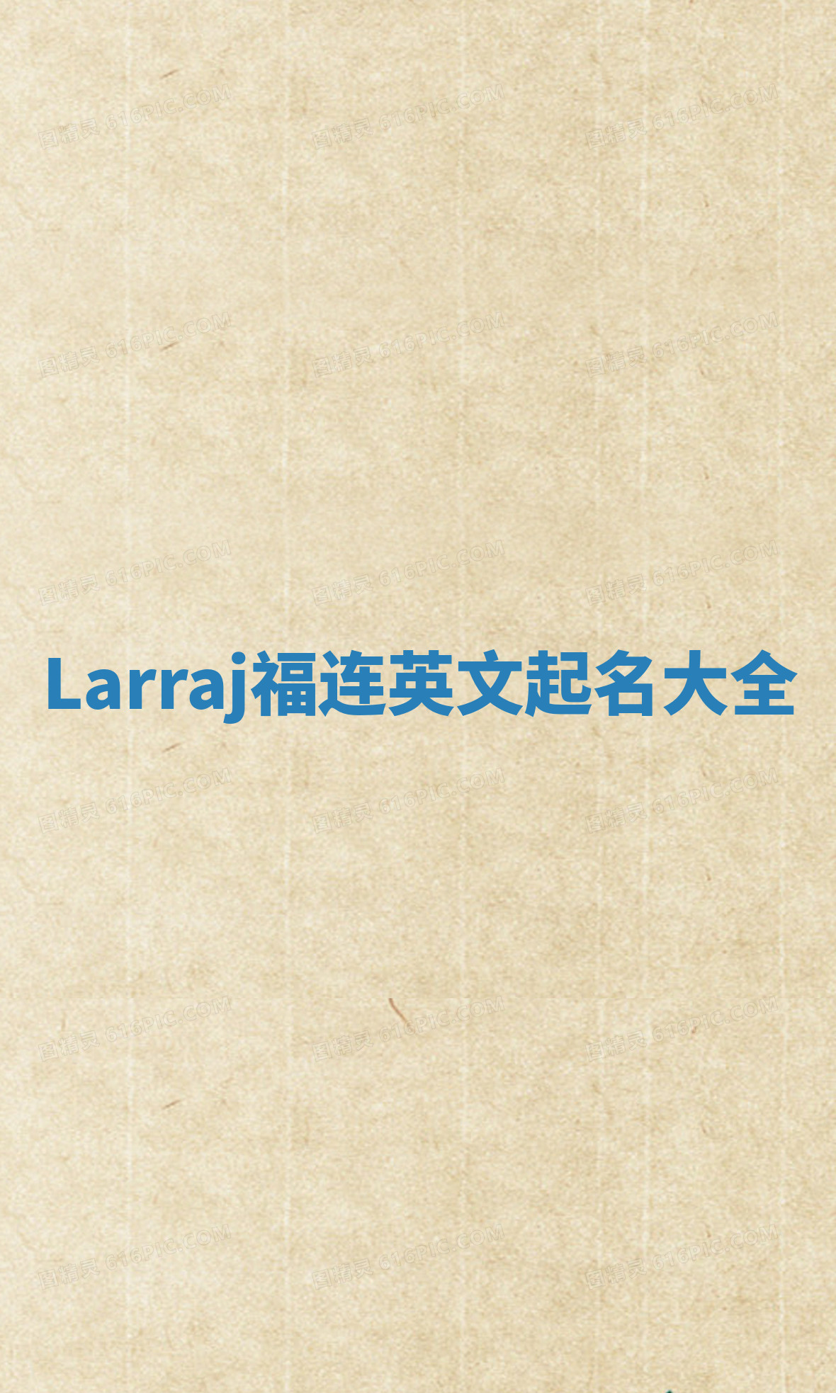 Larraj福连英文起名大全
