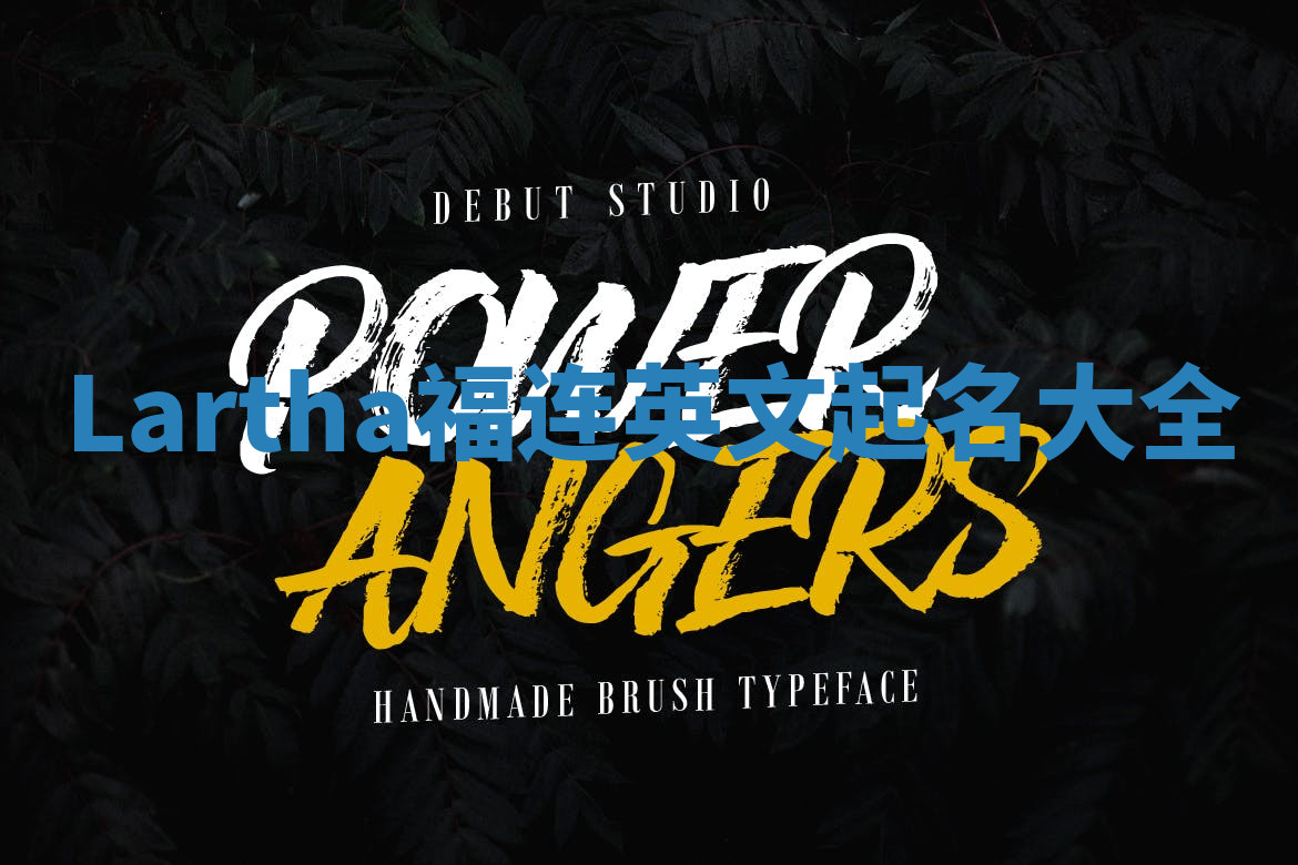 Lartha福连英文起名大全