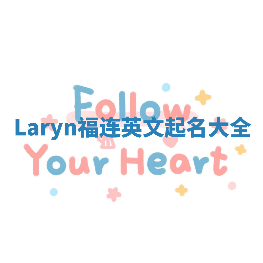 Laryn福连英文起名大全