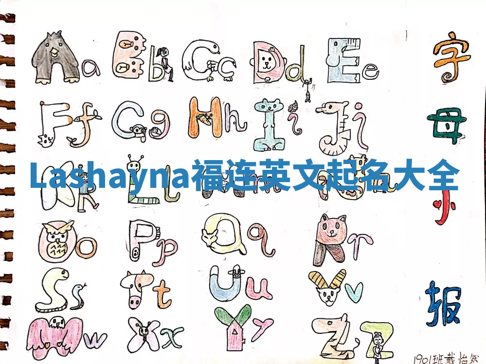 Lashayna福连英文起名大全