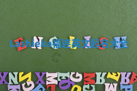 Lashieka福连英文起名大全