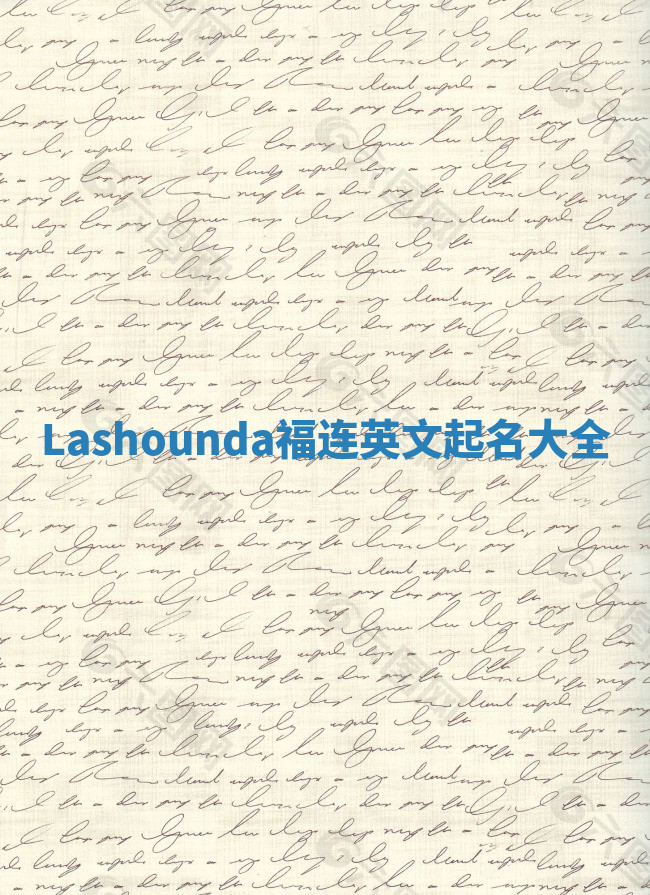 Lashounda福连英文起名大全