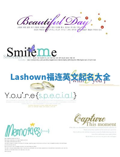 Lashown福连英文起名大全