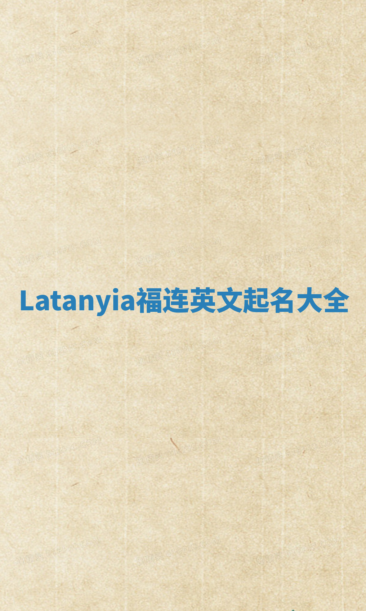 Latanyia福连英文起名大全