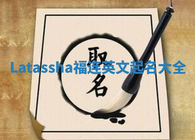 Latassha福连英文起名大全