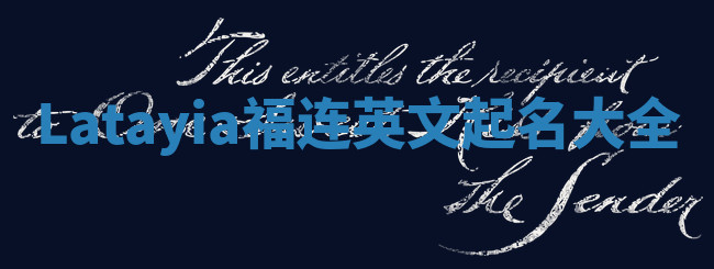 Latayia福连英文起名大全