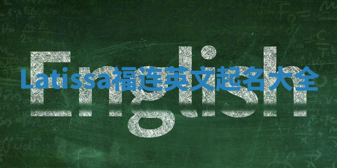 Latissa福连英文起名大全