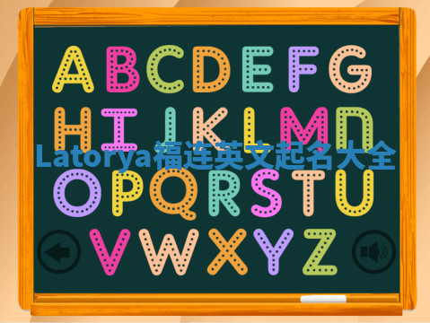 Latorya福连英文起名大全