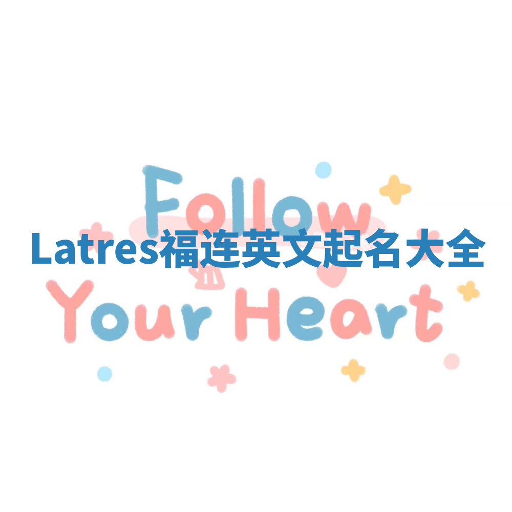 Latres福连英文起名大全