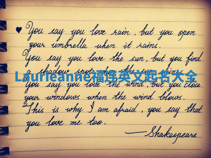 Laurieanne福连英文起名大全