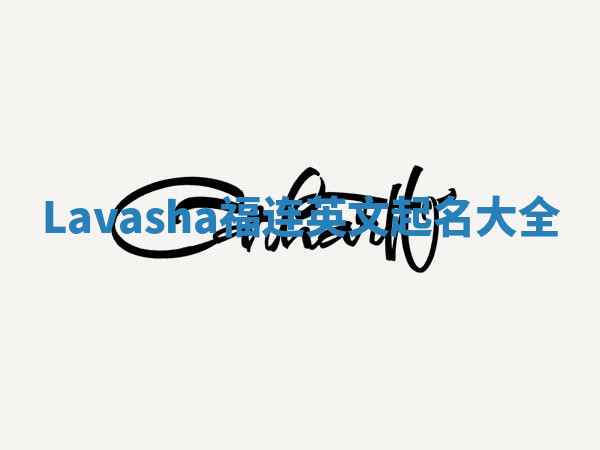 Lavasha福连英文起名大全