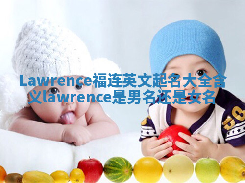 Lawrence福连英文起名大全含义 lawrence是男名还是女名