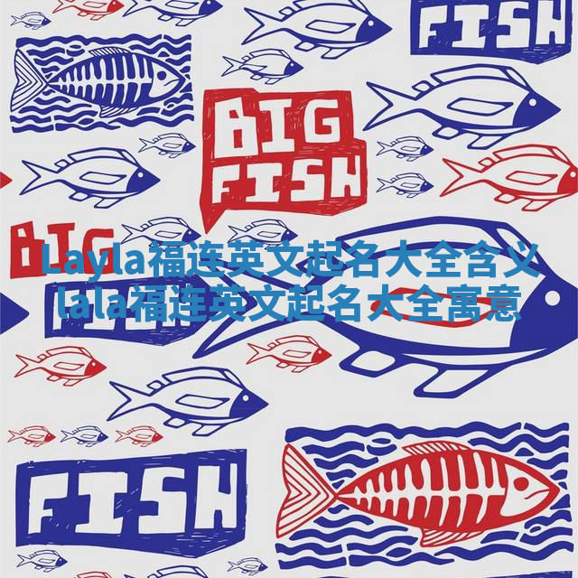 Layla福连英文起名大全含义_lala福连英文起名大全寓意