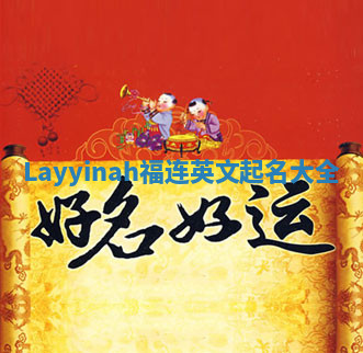 Layyinah福连英文起名大全