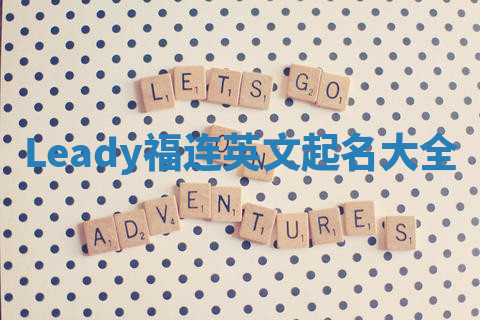 Leady福连英文起名大全