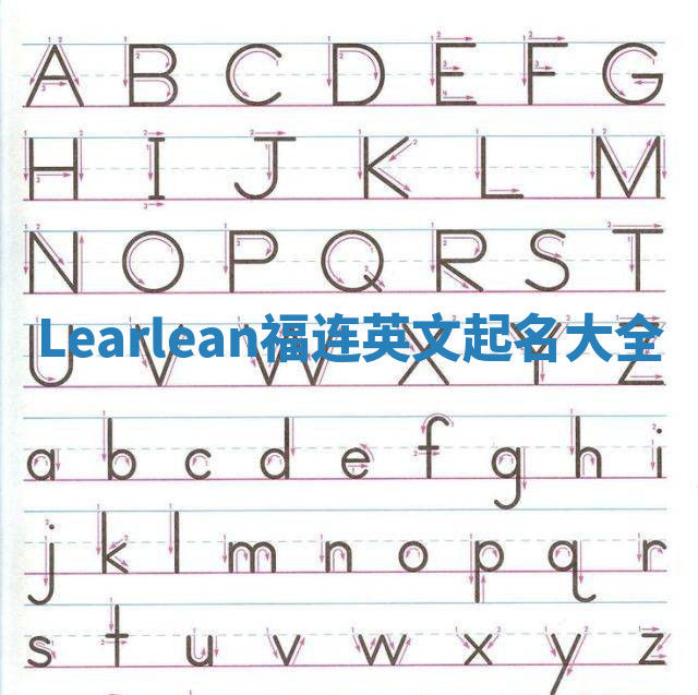 Learlean福连英文起名大全