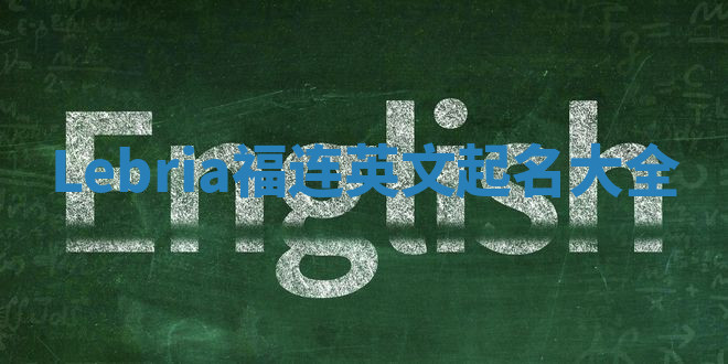 Lebria福连英文起名大全