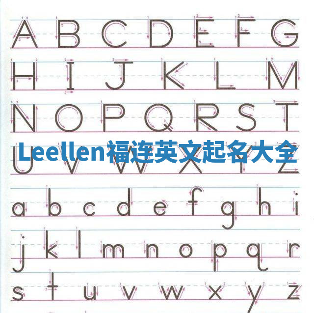 Leellen福连英文起名大全