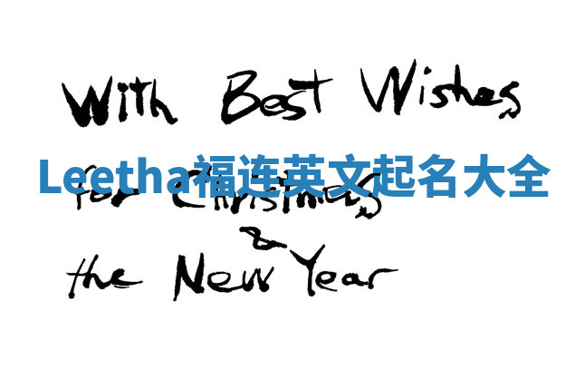 Leetha福连英文起名大全