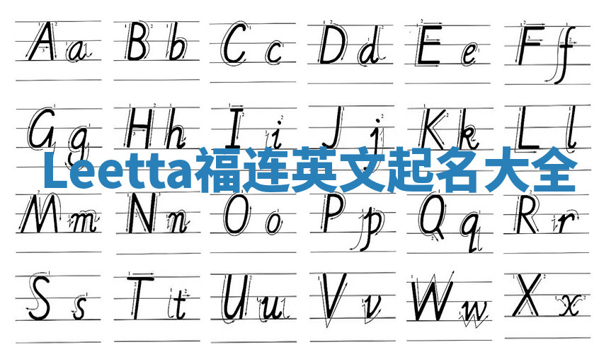 Leetta福连英文起名大全