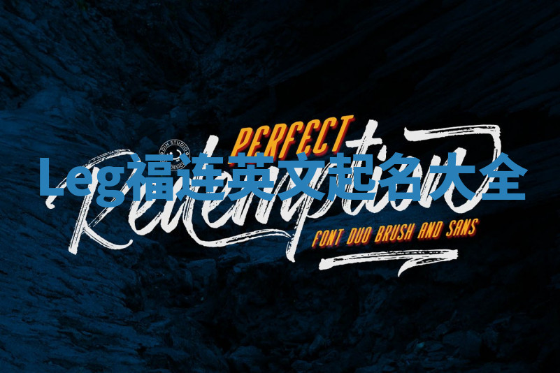 Leg福连英文起名大全