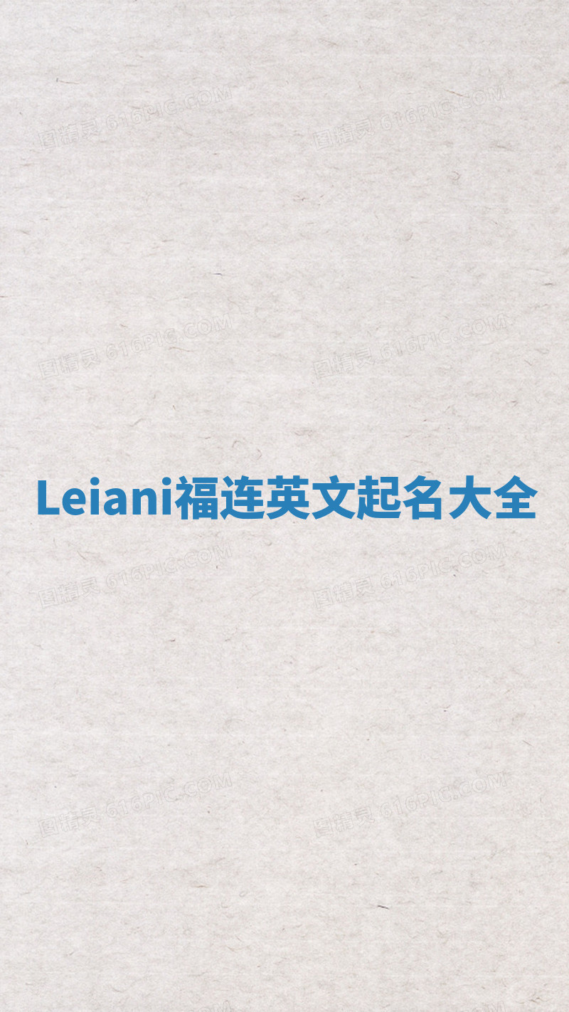 Leiani福连英文起名大全