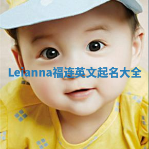 Leianna福连英文起名大全