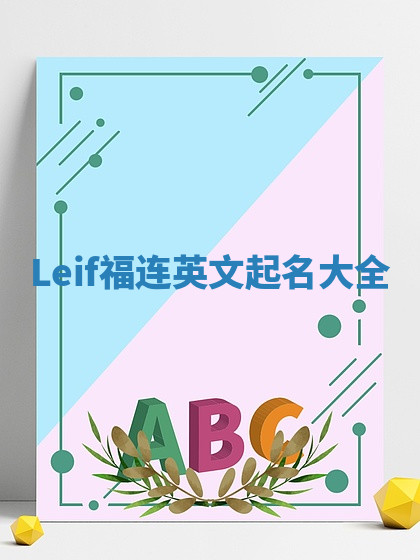 Leif福连英文起名大全