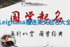 Leighana福连英文起名大全