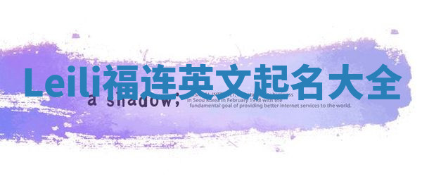 Leili福连英文起名大全