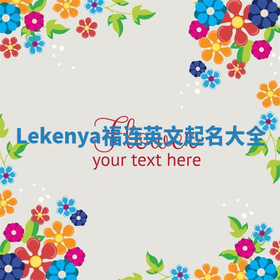 Lekenya福连英文起名大全