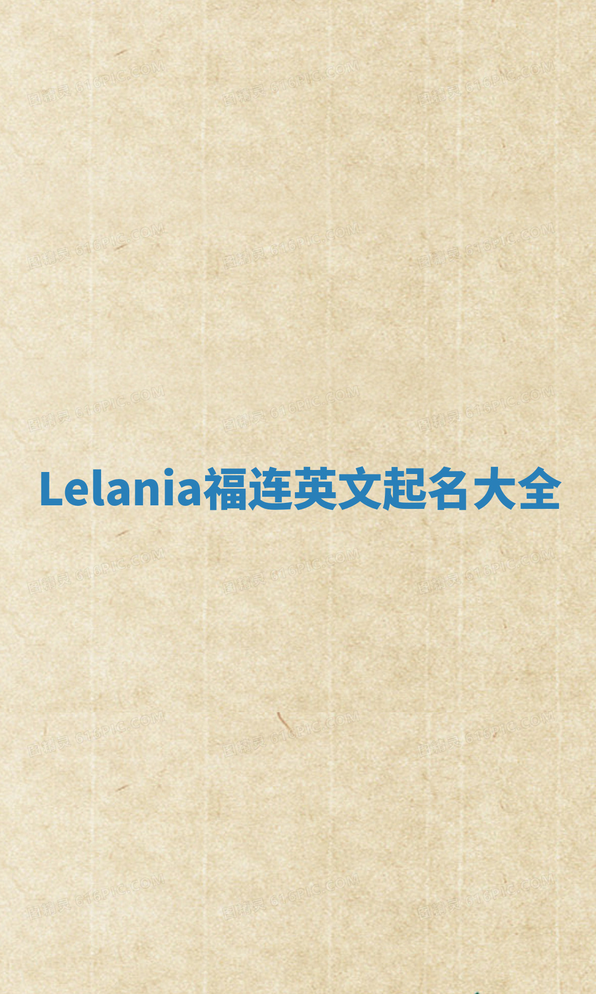 Lelania福连英文起名大全