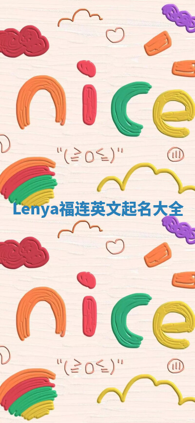 Lenya福连英文起名大全
