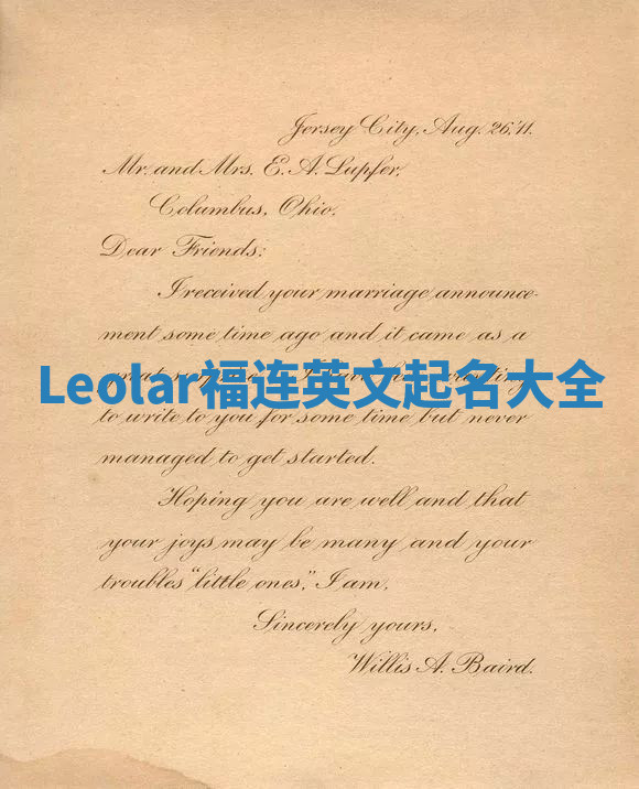 Leolar福连英文起名大全