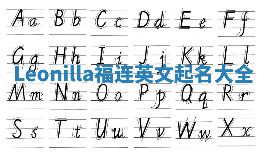 Leonilla福连英文起名大全