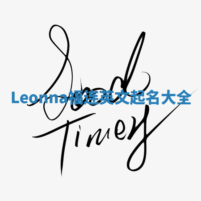 Leonna福连英文起名大全