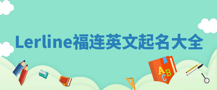 Lerline福连英文起名大全