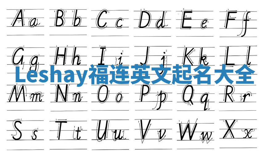 Leshay福连英文起名大全