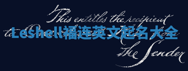 Leshell福连英文起名大全