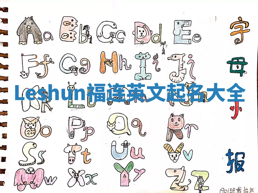 Leshun福连英文起名大全