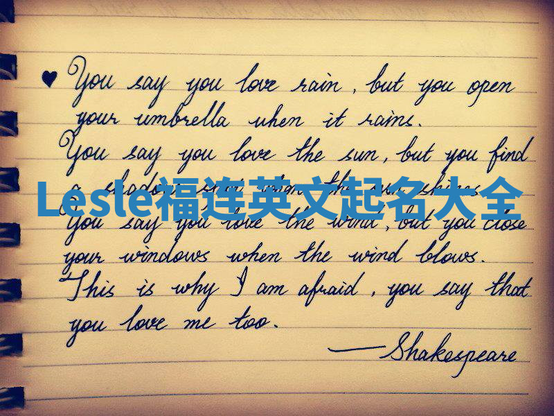 Lesle福连英文起名大全