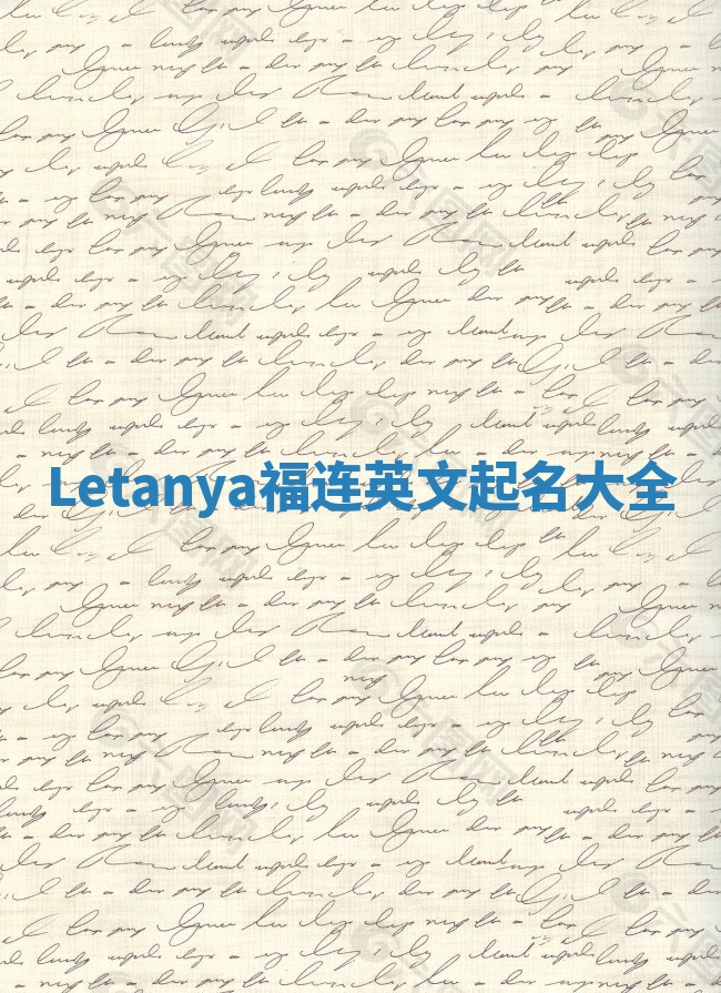 Letanya福连英文起名大全