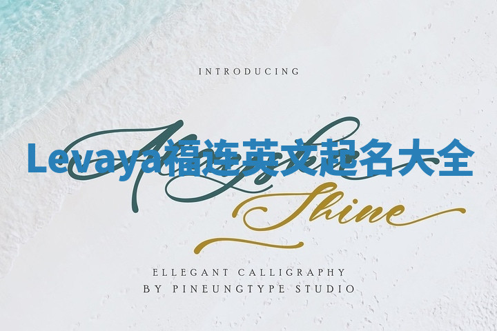 Levaya福连英文起名大全 Levaya福连英文起名大全