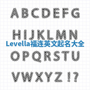 Levella福连英文起名大全