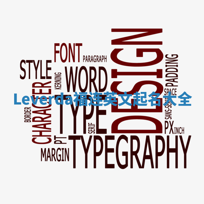 Leverda福连英文起名大全