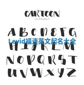 Levid福连英文起名大全