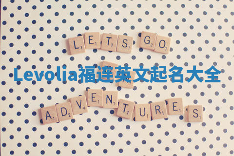 Levolia福连英文起名大全